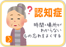 認知症