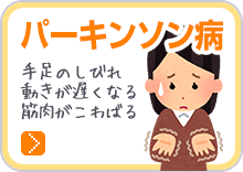 パーキンソン病