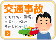 交通事故